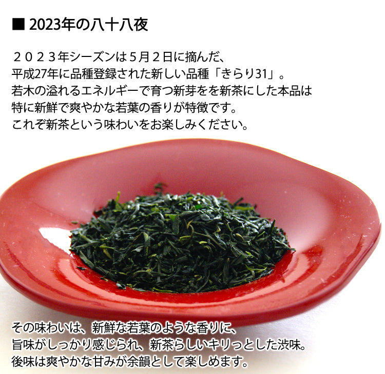 2023年新茶 無農薬無化学肥料栽培茶 玉緑茶製法「八十八夜」1袋 約100g *ゆうパケット便送料込 *代引き不可
