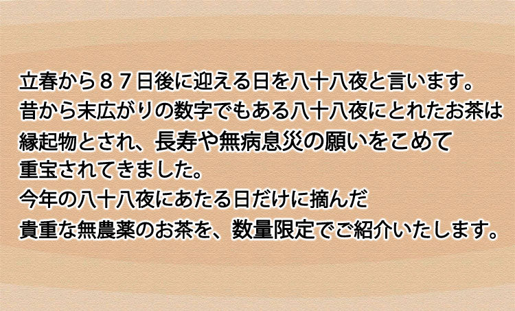 2023年新茶 無農薬無化学肥料栽培茶 玉緑茶製法「八十八夜」1袋 約100g *ゆうパケット便送料込 *代引き不可