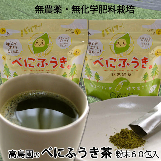 高島園のべにふうき茶 粉末 2袋(1袋 1g×30包入)無農薬無化学肥料栽培 *ゆうパケット便送料込 *代引き不可