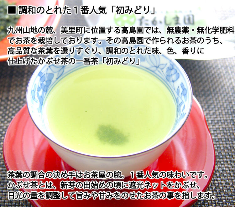 2025年産新茶 無農薬無化学肥料栽培かぶせ茶 玉緑茶製法 高島園の「初みどり」一番茶 1袋 約100g *ゆうパケット便送料込 *代引き不可