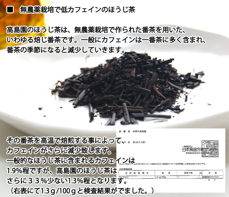 2025年産 新茶 高島園の無農薬栽培ほうじ茶 1袋 約100g 低カフェイン *ゆうパケット便送料込 *代引き不可