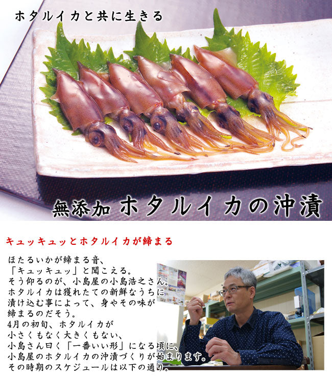 無添加 小島屋のホタルイカの沖漬け 富山湾産 約400g(約200g×2箱入) *送料込 *冷凍便