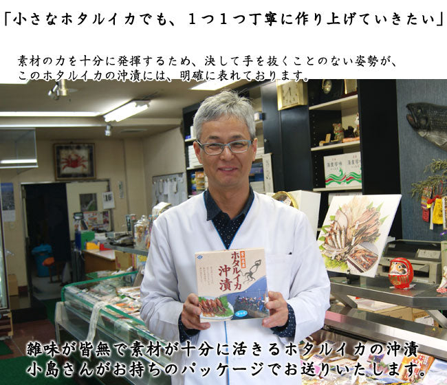 無添加 小島屋のホタルイカの沖漬け 富山湾産 約400g(約200g×2箱入) *送料込 *冷凍便