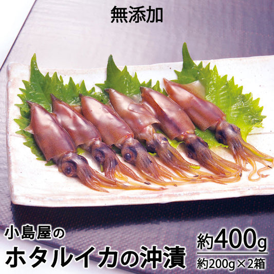 無添加 小島屋のホタルイカの沖漬け 富山湾産 約400g(約200g×2箱入) *送料込 *冷凍便