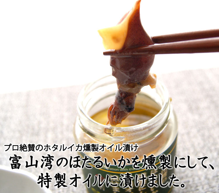 京吉の「富山湾のほたるいかを燻製にして、特製オイルに漬けました。」 1本約100g×2本入り *冷凍便 *送料込