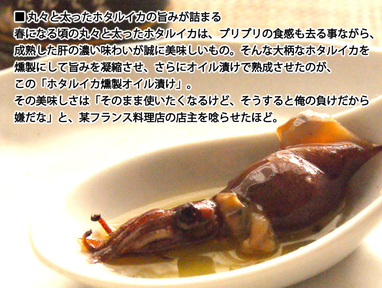 京吉の「富山湾のほたるいかを燻製にして、特製オイルに漬けました。」 1本約100g×2本入り *冷凍便 *送料込