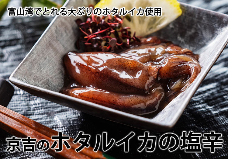 京吉のホタルイカの塩辛 約300g(1本約150g×2本) *冷凍便 *送料込