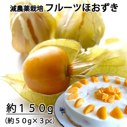 ネクスファームの「食用ほおずき(フルーツほおずき)」岩手花巻産 約150g (1パック約50g×3パック)減農薬栽培 *送料込 *代引き不可 *冷蔵便