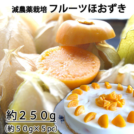 ネクスファームの「食用ほおずき(フルーツほおずき)」岩手花巻産 約250g(1パック約50g×5パック)減農薬栽培 *送料込 *代引き不可 *冷蔵便