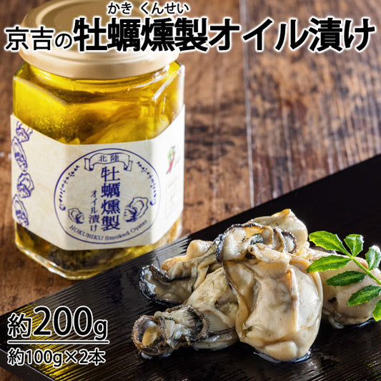 京吉の能登牡蠣燻製オイル漬け 1本約100g×2本入り *冷凍便 *送料込