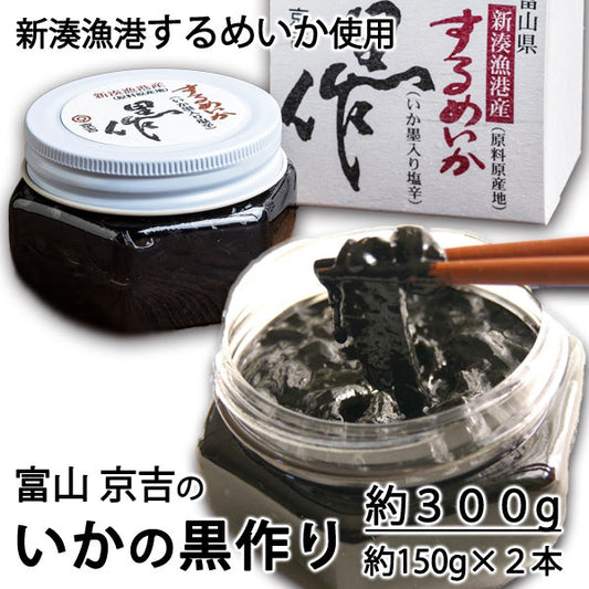 京吉の黒づくり(黒作り)約300g(1本約150g×2本) *冷凍便 *送料込