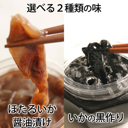 京吉の黒づくり(黒作り)&ほたるいか醤油漬け 選べるセット 1本約150g×2本 *冷凍便 *送料込