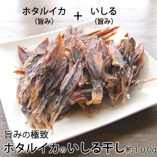 富山湾産 京吉のホタルイカのいしる干し 1袋 約70尾入 *送料込 *常温便