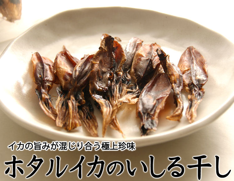 富山湾産 京吉のホタルイカのいしる干し 24尾入(1袋12尾入×2袋)*ゆうパケット便送料込