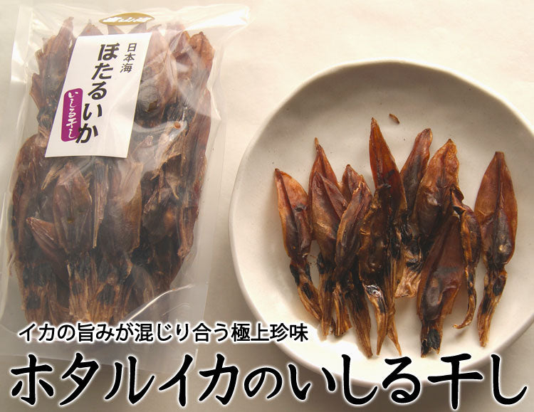 富山湾産 京吉のホタルイカのいしる干し 1袋 約70尾入 *送料込 *常温便