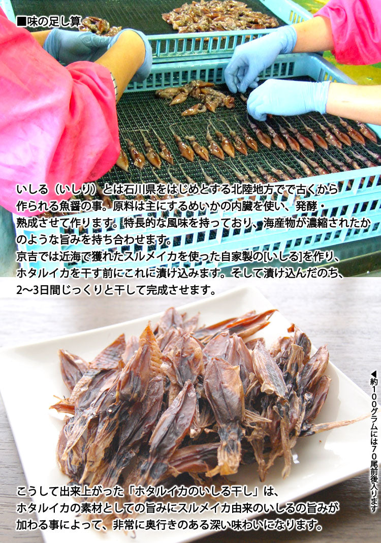 富山湾産 京吉のホタルイカのいしる干し 1袋 約70尾入 *送料込 *常温便
