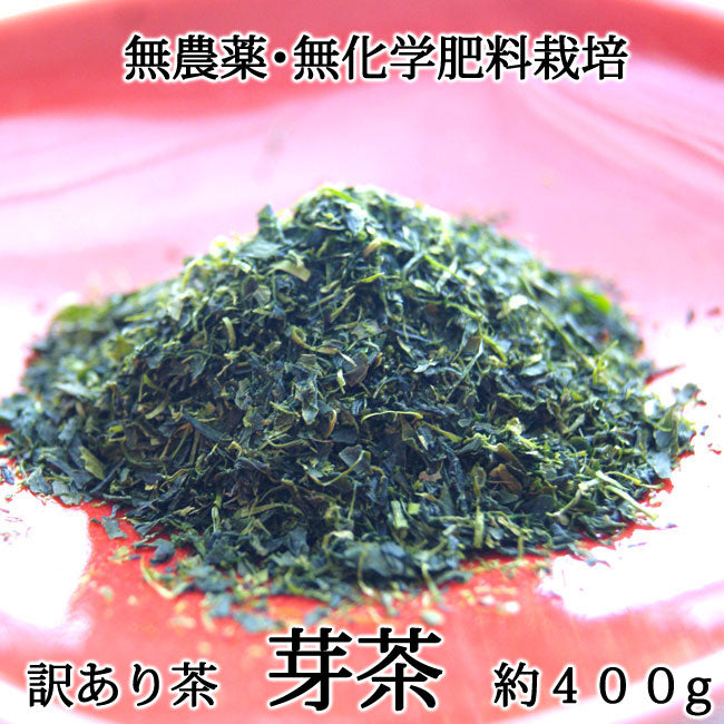 2024年産茶【玉緑茶製法訳あり芽茶】高島園の無農薬無化学肥料栽培茶「芽茶」 1袋 約400g *ゆうパケット便送料込
