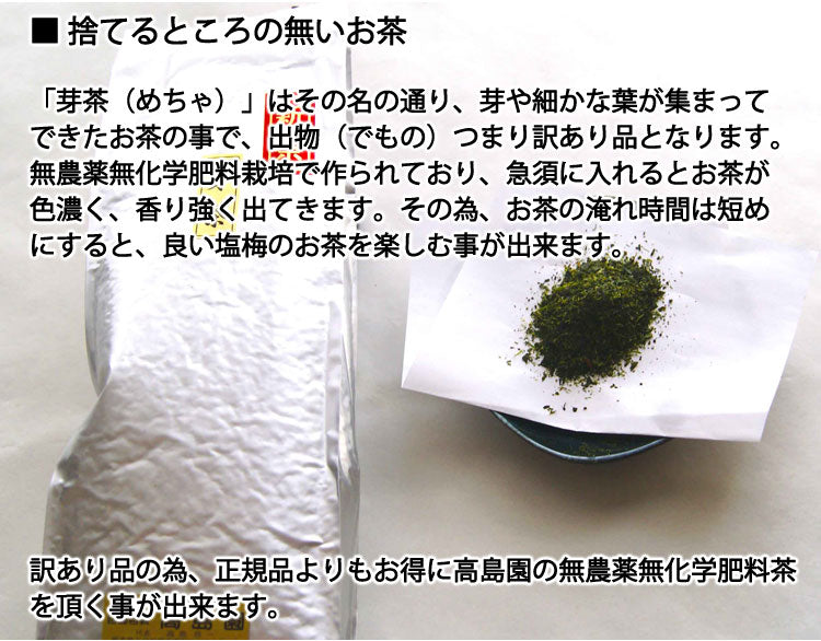 2025年産新茶【玉緑茶製法訳あり芽茶】高島園の無農薬無化学肥料栽培茶「芽茶」 1袋 約400g *ゆうパケット便送料込