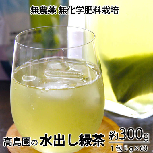 2025年産 新茶 高島園の水出し緑茶 3袋 約300g(1袋5g×20袋)無農薬無化学肥料栽培 *ゆうパケット便送料込 *代引き不可