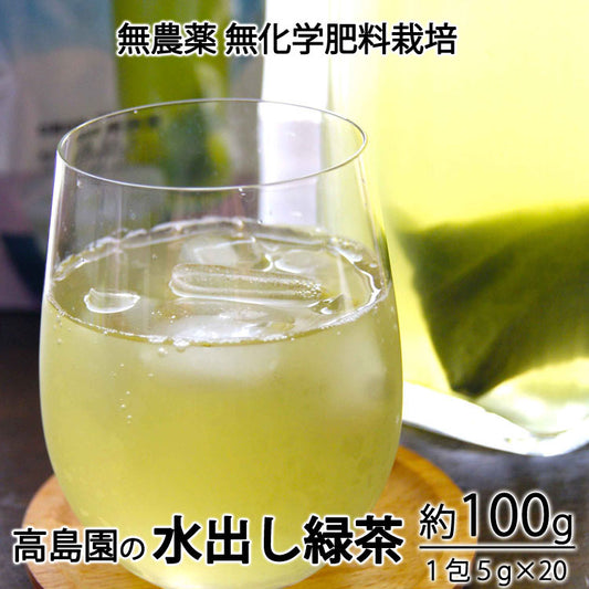 水出し緑茶 1袋 約100g(5g×20袋)無農薬無化学肥料栽培 *ゆうパケット便送料込 *代引き不可