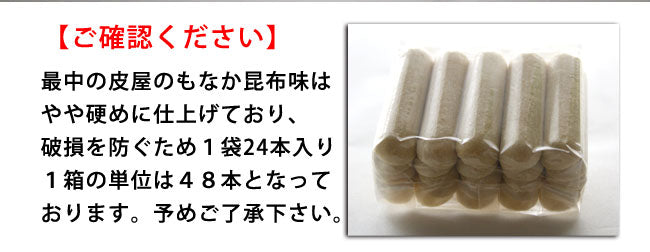 最中の皮屋のもなか スティックタイプ最中 選べる3種の味(プレーン、ごま、昆布) *送料込 *常温便