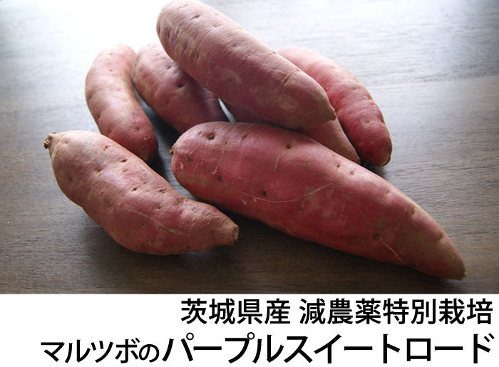 マルツボの「パープルスイートロード」紫芋 減農薬特別栽培 茨城県産 大小混在約3kg【紫色のさつまいも】*常温便 *送料込
