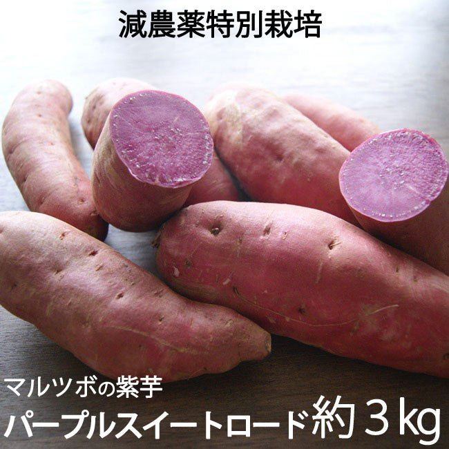 マルツボの「パープルスイートロード」紫芋 減農薬特別栽培 茨城県産 大小混在約3kg【紫色のさつまいも】*常温便 *送料込