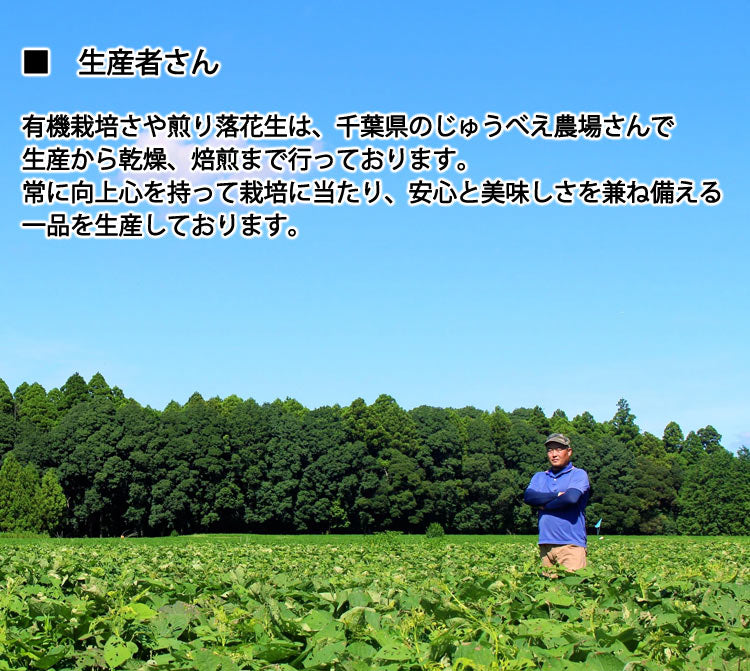 有機栽培さや煎り落花生 約400g(約100g×4袋) JAS有機栽培 千葉県産 品種:Qナッツもしくはナカテユタカ *送料込 *常温便