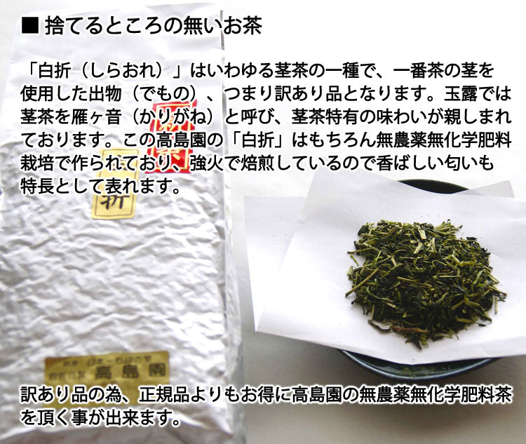 2025年産新茶【玉緑茶製法訳あり茎茶】高島園の無農薬無化学肥料栽培茶「白折」 1袋 約300g *ゆうパケット便送料込