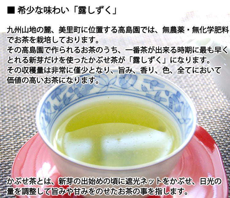 2025年産新茶 無農薬無化学肥料栽培かぶせ茶 玉緑茶製法 高島園の「露しずく」一番茶 1袋 約100g *ゆうパケット便送料込 *代引き不可