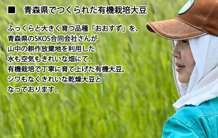 有機栽培大豆 約1kg JAS有機栽培 青森県産 品種:おおすず *送料込 *常温便