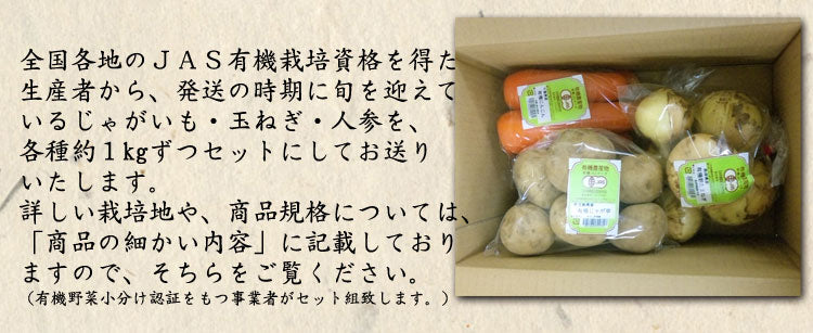 有機野菜セット 根菜バージョン じゃがいも・玉ねぎ・にんじん 各1キロずつ 計:約3kg *常温便 *送料込