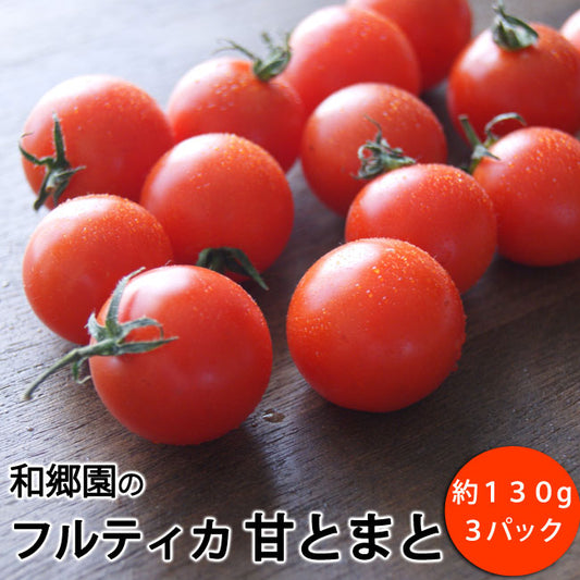 和郷園のフルティカ 甘とまと　3パック　（１パック 約１３０g）　千葉県もしくは福井県産　＊常温便