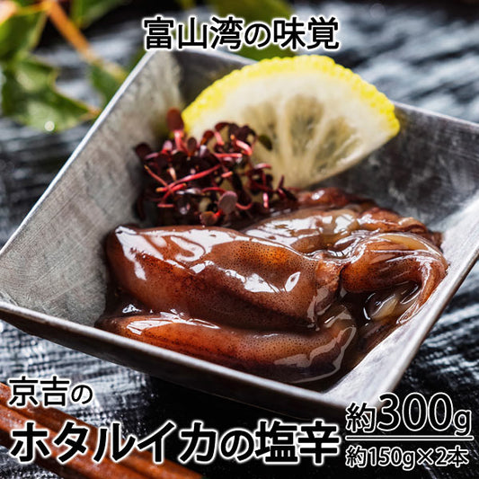 京吉のホタルイカの塩辛　約３００g（1本約１５０g×2本）　＊冷凍便 ＊送料込