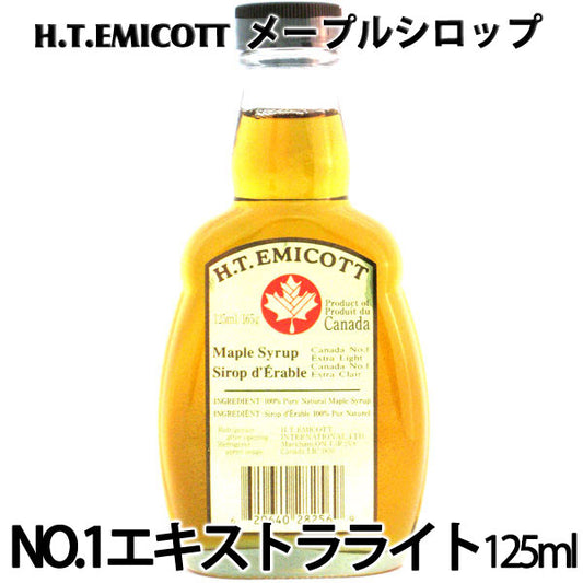 H.T.エミコット　メープルシロップ　NO.1エキストラライト　125ml/165g　＊送料込