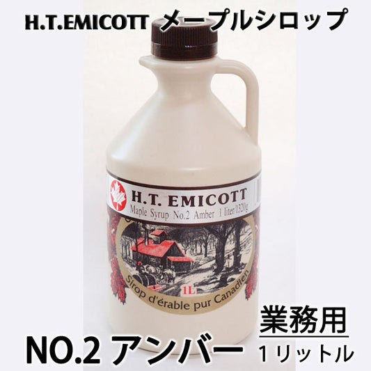 H.T.エミコット　メープルシロップ　NO.2アンバー　業務用1リットル／1320g　＊送料込