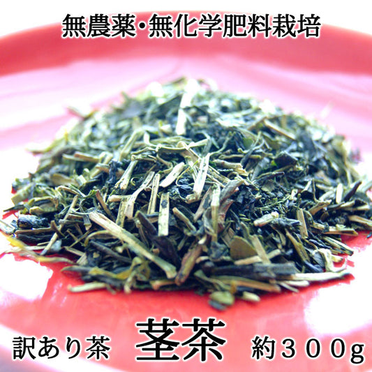 2023年産新茶【玉緑茶製法訳あり茎茶】高島園の無農薬無化学肥料栽培茶「白折」　1袋　約３００g　＊ゆうパケット便送料込