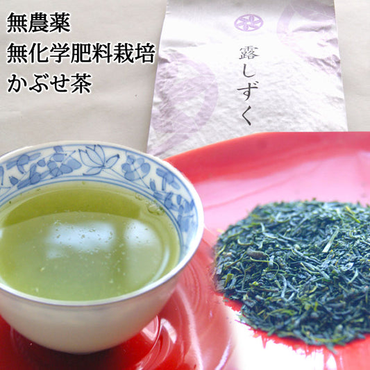 2025年産新茶  無農薬無化学肥料栽培かぶせ茶  玉緑茶製法 高島園の「露しずく」一番茶　1袋　約１００g　＊ゆうパケット便送料込　＊代引き不可