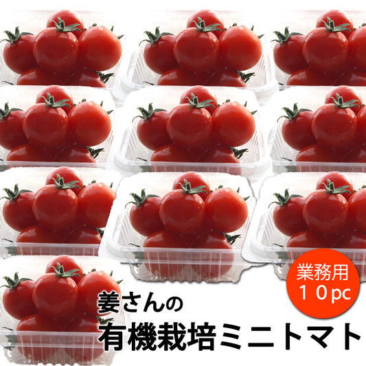 【業務用】姜さんの「有機ミニトマト」 有機栽培 長野県産 約１kg（約１００g×１０パック入）＊冷蔵便　＊送料込