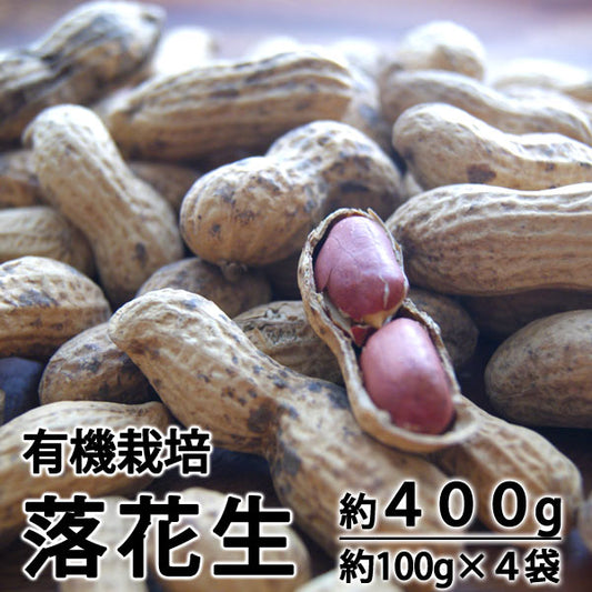 有機栽培さや煎り落花生  約400g（約100g×４袋） JAS有機栽培 千葉県産 品種：Qナッツもしくはナカテユタカ ＊送料込　＊常温便　